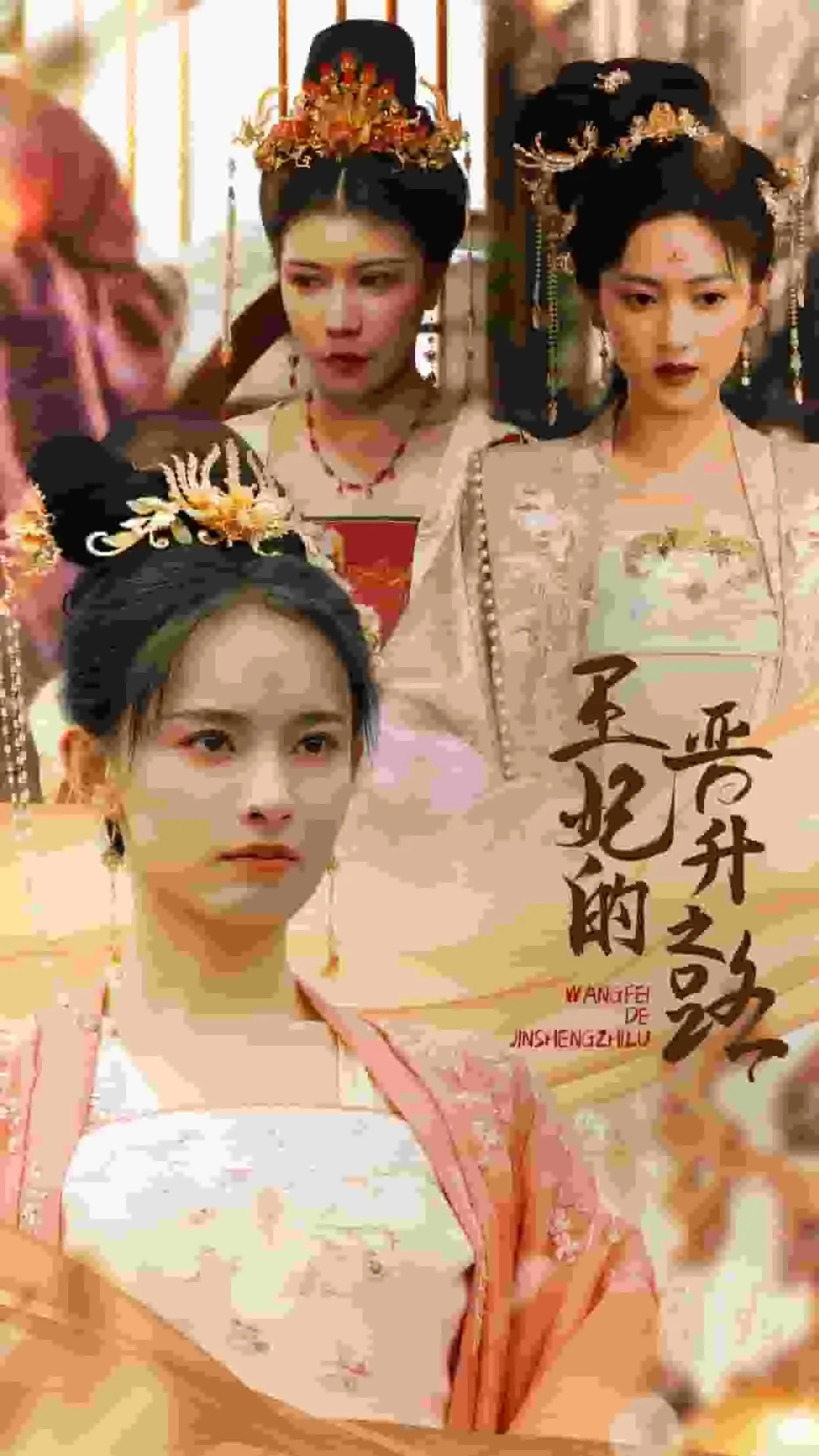 短剧《王妃的晋升之路》已完结在线播放-微短剧网Bmp4