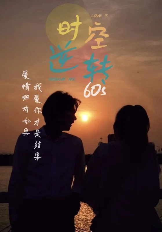 短剧《时光逆转60s》已完结在线播放-微短剧网Bmp4