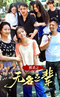 短剧《默杀之无名之辈》已完结在线播放-微短剧网Bmp4
