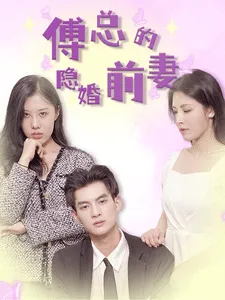 短剧《傅总的隐婚前妻》已完结在线播放-微短剧网Bmp4