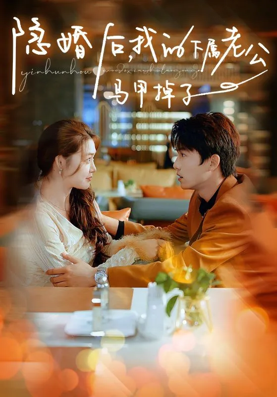 短剧《隐婚后，我的下属老公掉马甲了》已完结在线播放-微短剧网Bmp4