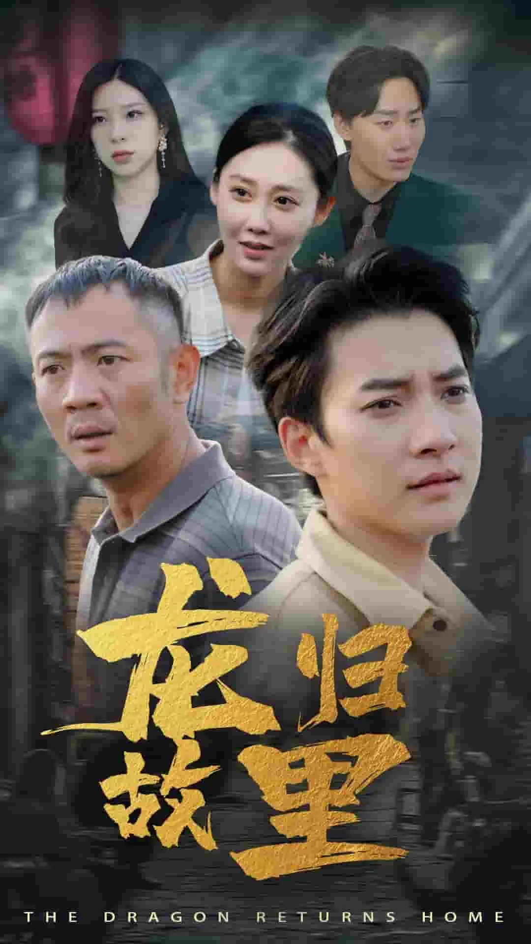 短剧《龙归故里》已完结在线播放-微短剧网Bmp4