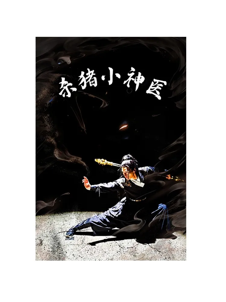 短剧《杀猪小神医》已完结在线播放-微短剧网Bmp4
