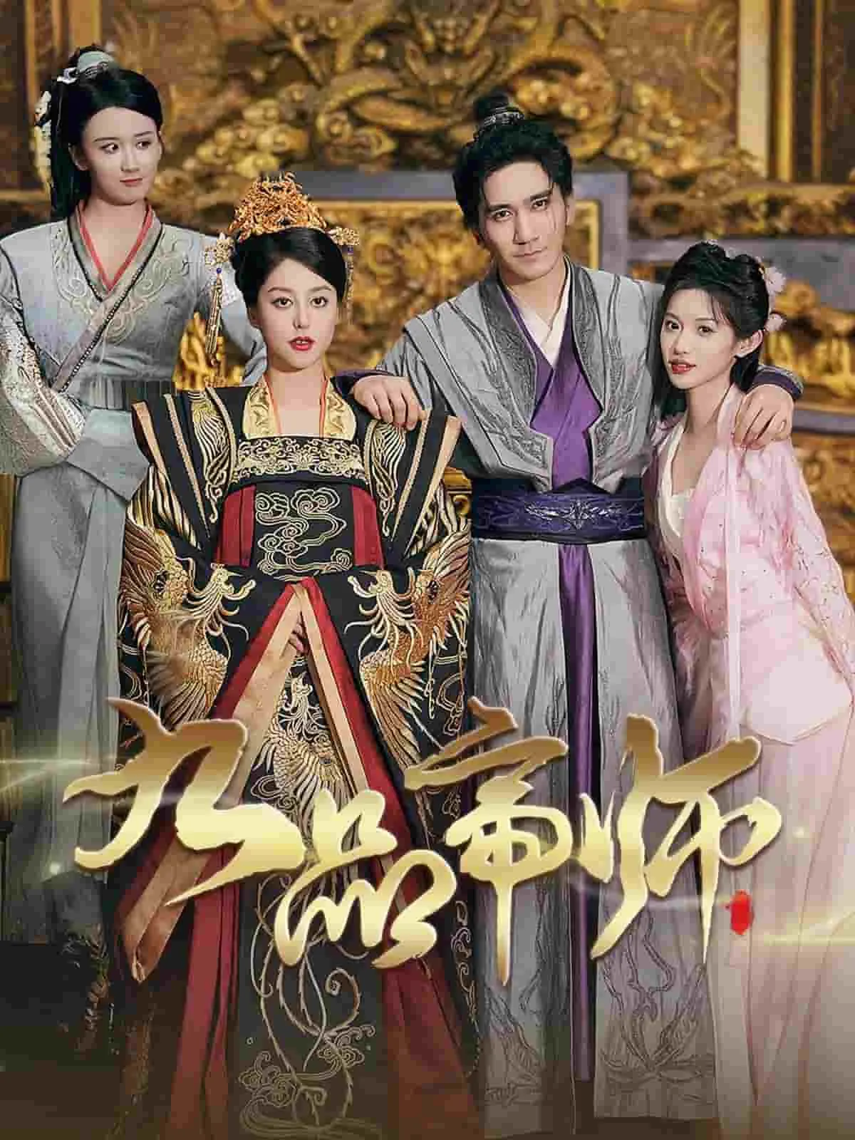 短剧《九品帝师》已完结在线播放-微短剧网Bmp4