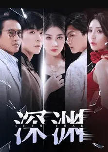 短剧《深渊短剧》已完结在线播放-微短剧网Bmp4