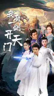 短剧《我有一剑开天门》已完结在线播放-微短剧网Bmp4
