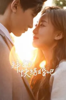 短剧《拜托快结婚吧》已完结在线播放-微短剧网Bmp4