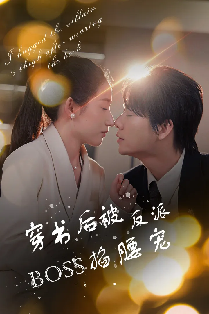 短剧《穿书后被反派BOSS掐腰宠》已完结在线播放-微短剧网Bmp4