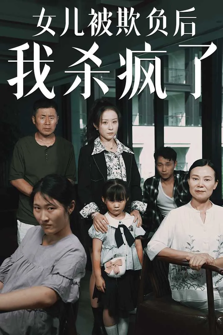 短剧《女儿被欺负后我杀疯了》已完结在线播放-微短剧网Bmp4
