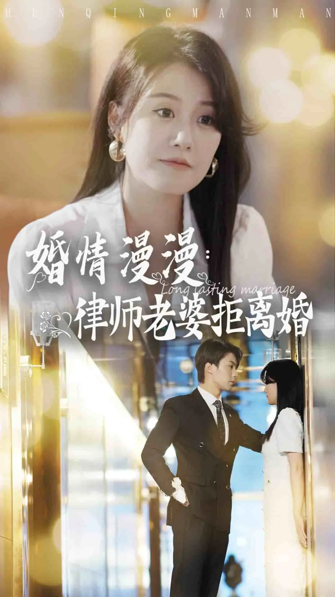 短剧《婚情漫漫：律师老婆拒离婚》已完结在线播放-微短剧网Bmp4
