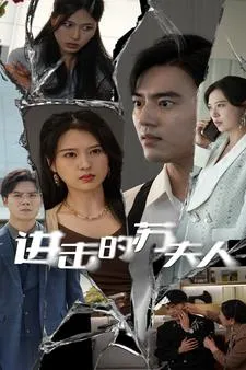 短剧《进击的苏夫人》已完结在线播放-微短剧网Bmp4