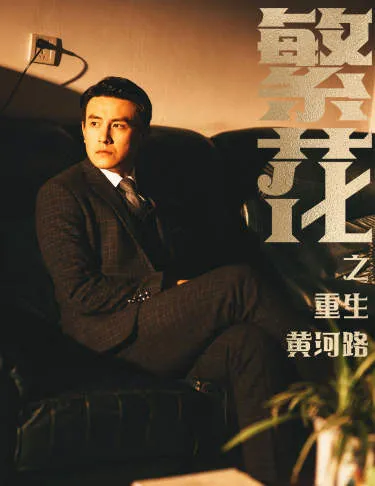 短剧《繁花之重生黄河路》已完结在线播放-微短剧网Bmp4