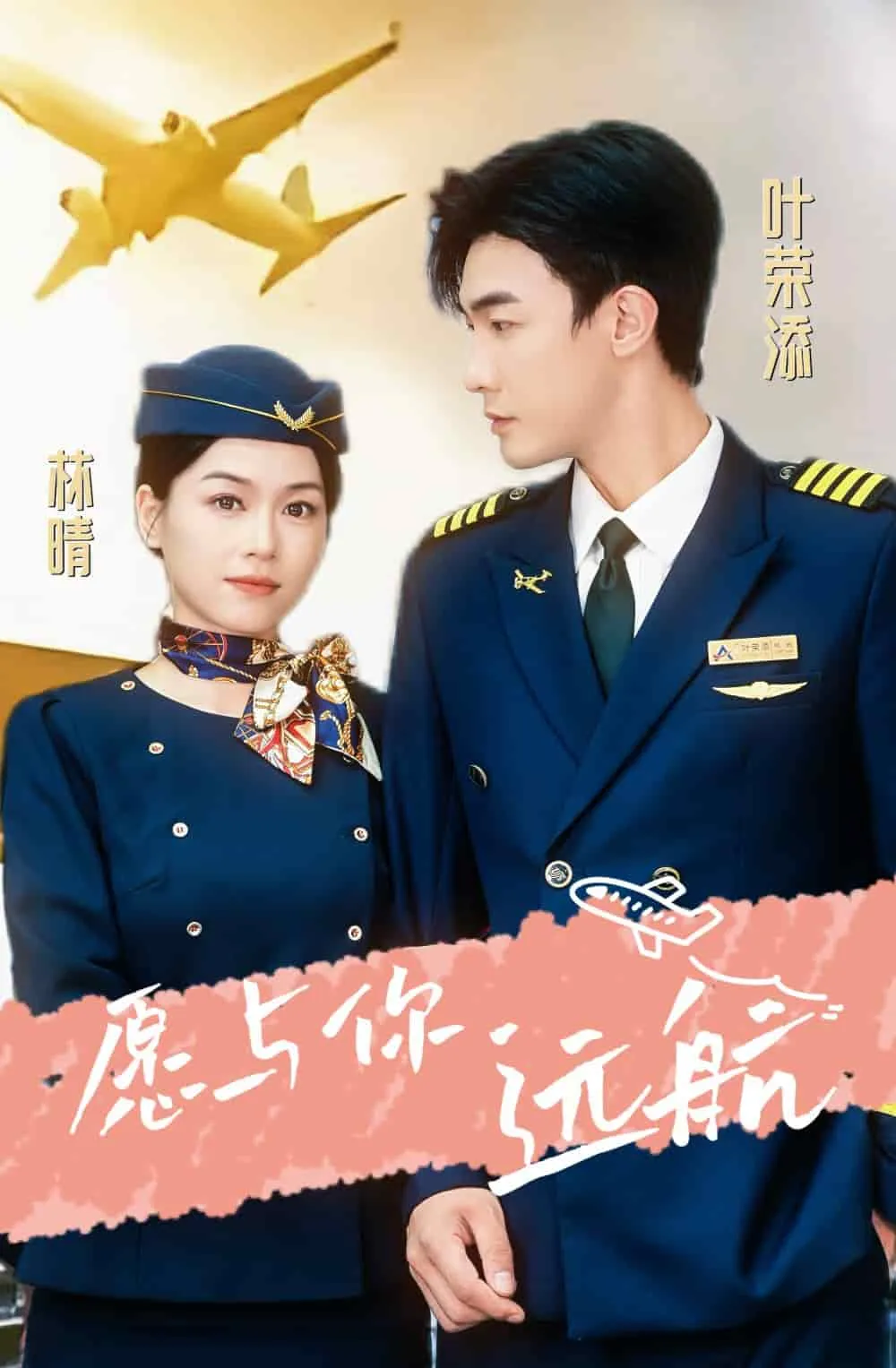 短剧《愿与你远航》已完结在线播放-微短剧网Bmp4