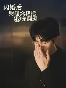短剧《闪婚后财阀大叔把我宠翻天》已完结在线播放-微短剧网Bmp4