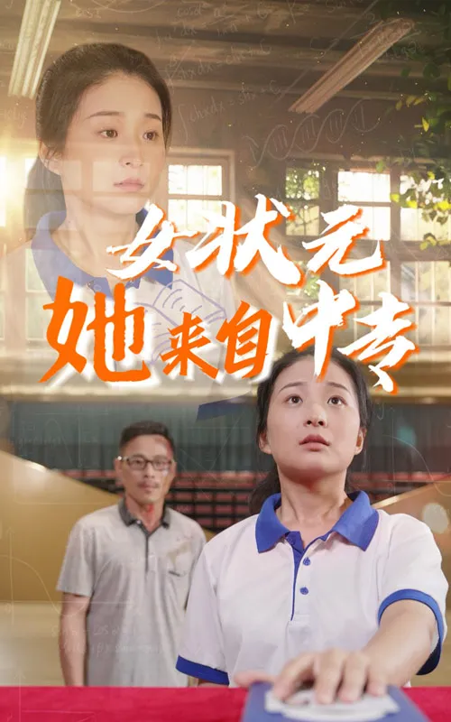 短剧《女状元她来自中专》已完结在线播放-微短剧网Bmp4