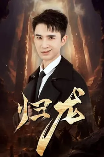 短剧《归龙》已完结在线播放-微短剧网Bmp4