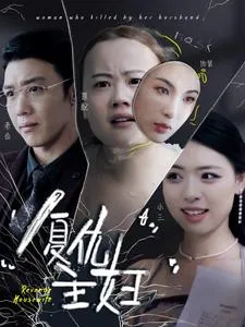 短剧《复仇主妇》已完结在线播放-微短剧网Bmp4