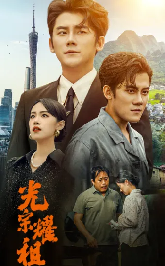 短剧《光宗耀祖》已完结在线播放-微短剧网Bmp4