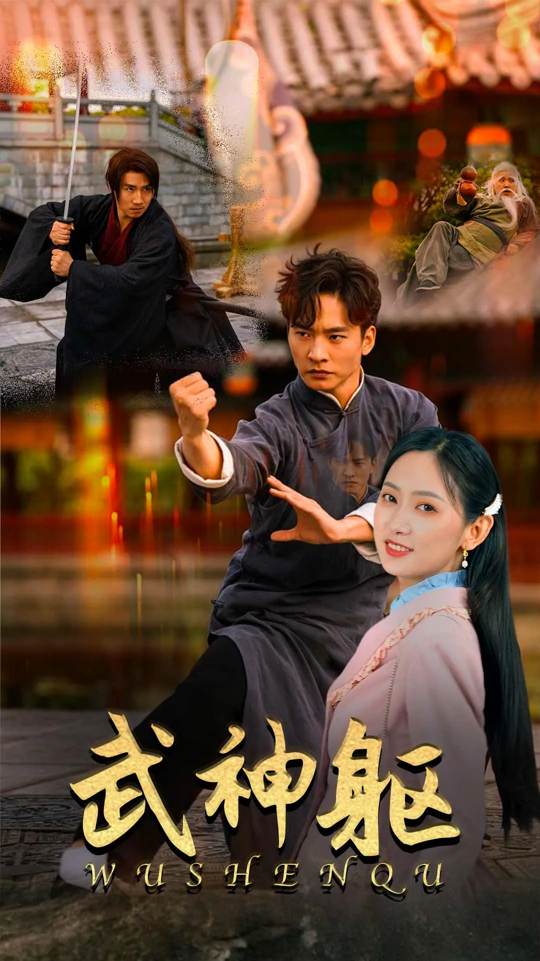 短剧《武神躯》已完结在线播放-微短剧网Bmp4