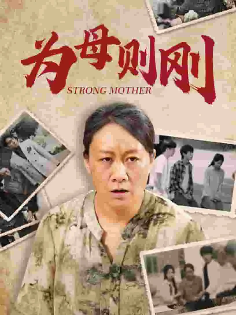 短剧《为母则刚》已完结在线播放-微短剧网Bmp4