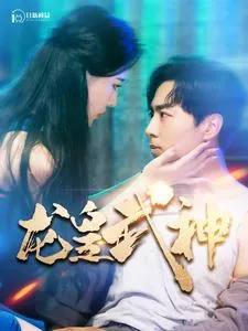 短剧《龙皇武神》已完结在线播放-微短剧网Bmp4