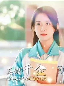 短剧《真假千金姐姐死后成为霸总白月光》已完结在线播放-微短剧网Bmp4