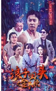 短剧《浪子回头之金不换》已完结在线播放-微短剧网Bmp4
