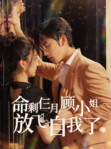 短剧《命剩仨月，顾小姐放飞自我了》已完结在线播放-微短剧网Bmp4