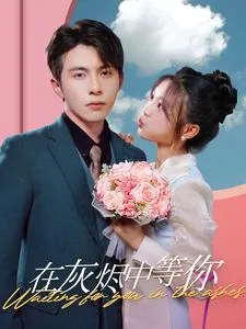 短剧《在灰烬中等你》已完结在线播放-微短剧网Bmp4