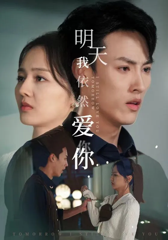 短剧《明天我依然爱你短剧》已完结在线播放-微短剧网Bmp4