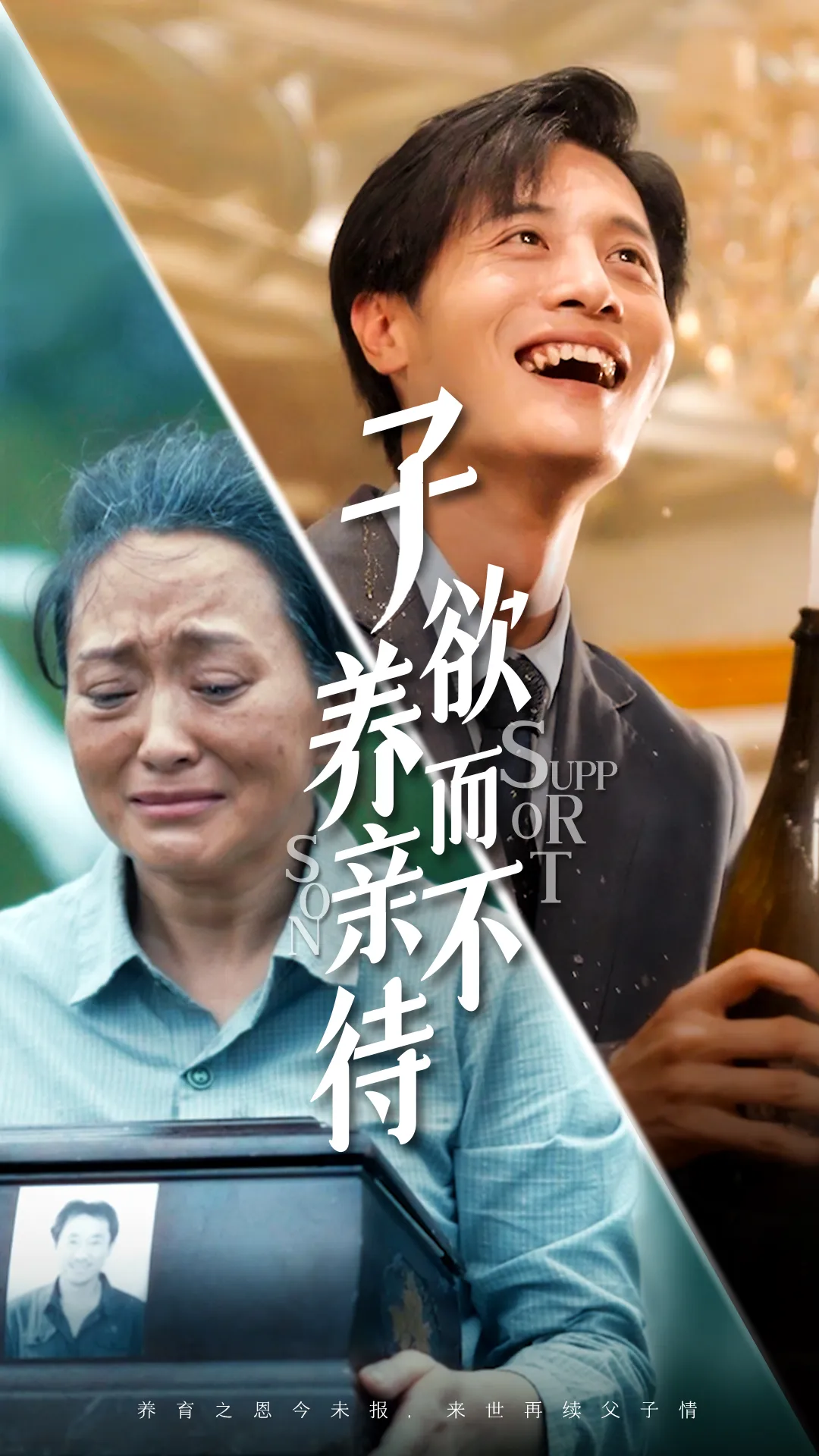 短剧《子欲养而亲不待》已完结在线播放-微短剧网Bmp4
