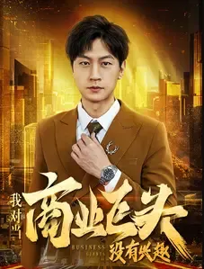 短剧《我对当商业巨头没有兴趣》已完结在线播放-微短剧网Bmp4