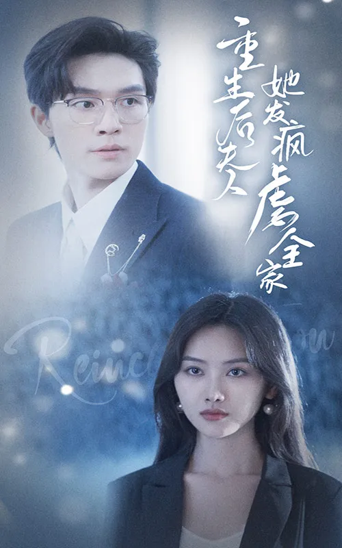短剧《重生后夫人她发疯虐全家》已完结在线播放-微短剧网Bmp4