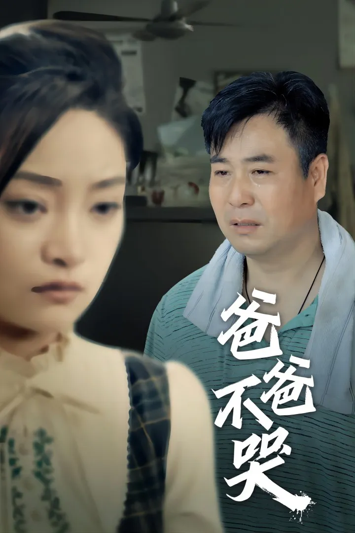 短剧《爸爸不哭》已完结在线播放-微短剧网Bmp4