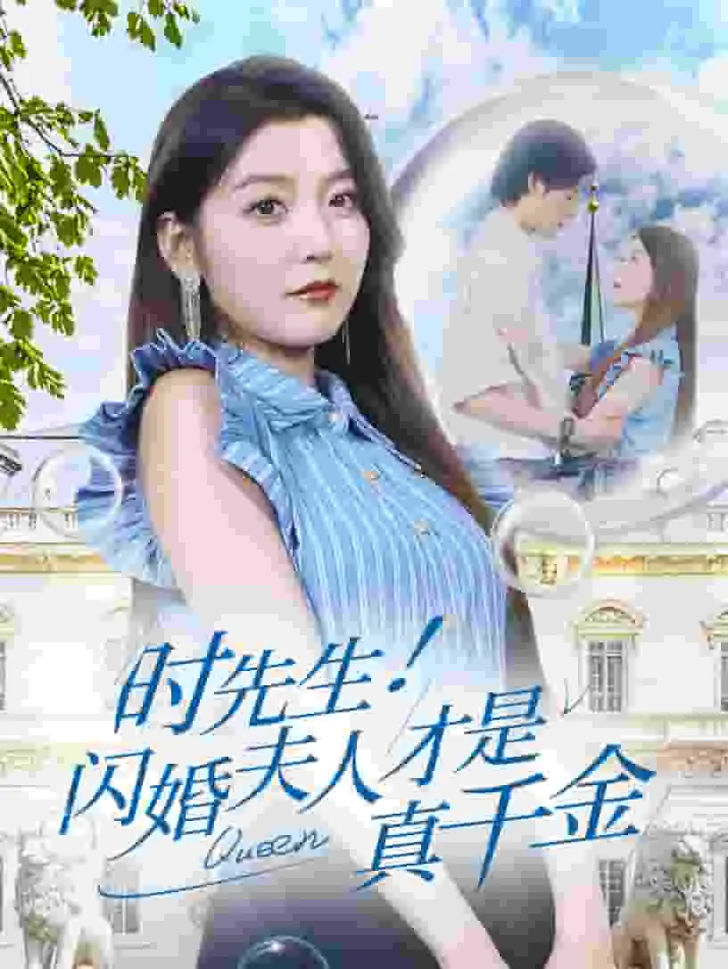 短剧《时先生！闪婚夫人才是真千金》已完结在线播放-微短剧网Bmp4