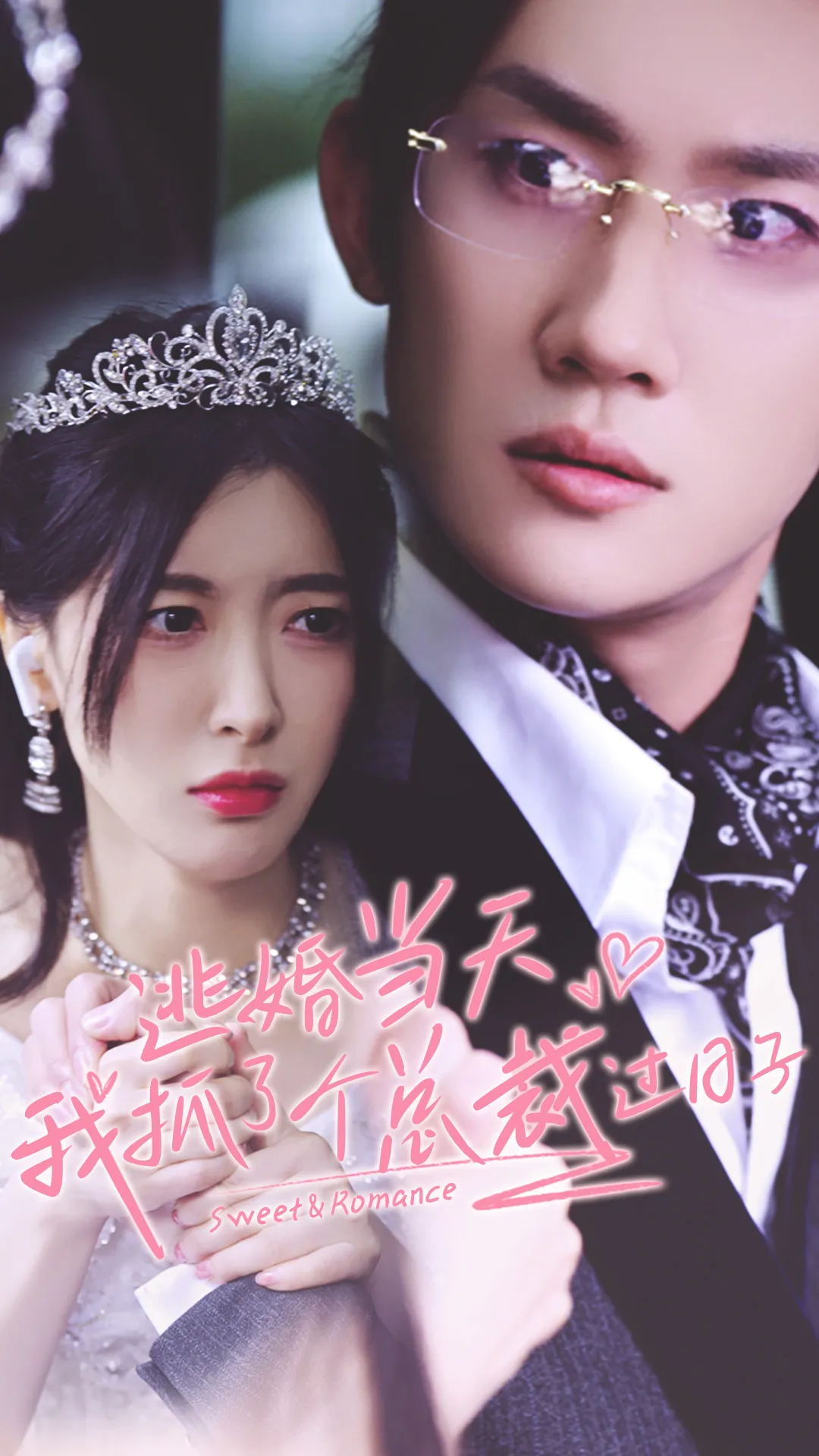 短剧《逃婚当天我抓了个总裁过日子》已完结在线播放-微短剧网Bmp4