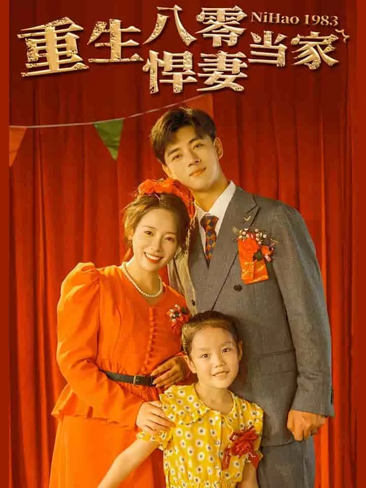 短剧《重生八零悍妻当家》已完结在线播放-微短剧网Bmp4