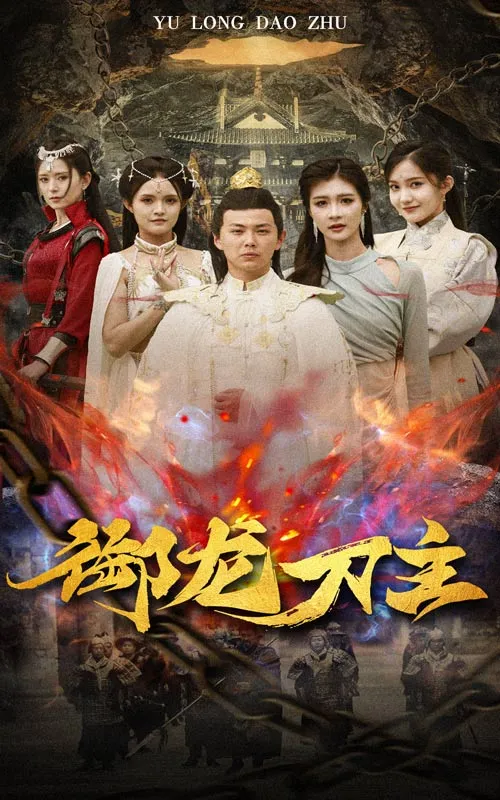 短剧《御龙刀主》已完结在线播放-微短剧网Bmp4