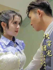 短剧《快穿团宠三个大佬哥哥太粘人》已完结在线播放-微短剧网Bmp4