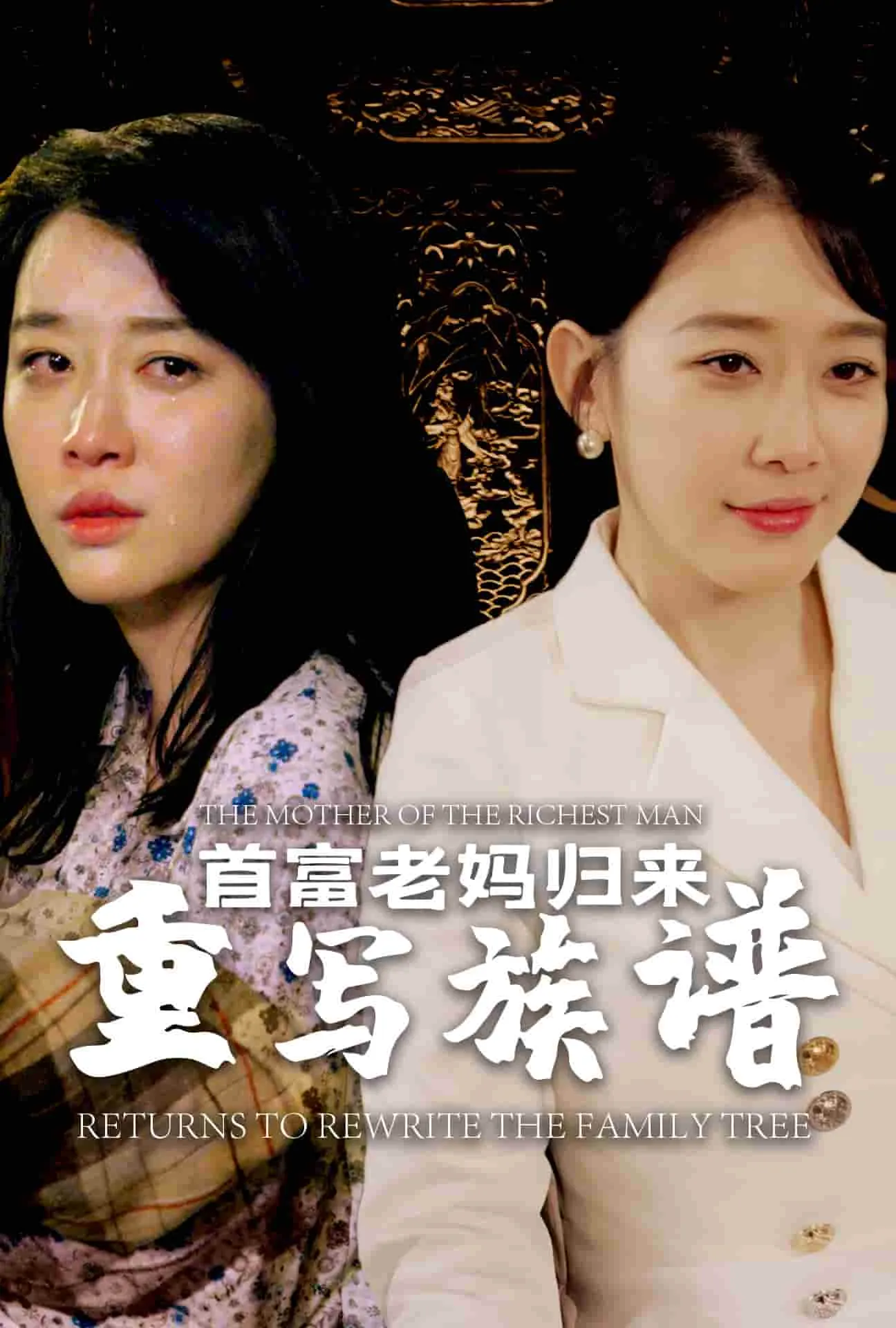 短剧《首富老妈归来重写族谱》已完结在线播放-微短剧网Bmp4