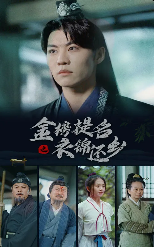 短剧《金榜题名之衣锦还乡》已完结在线播放-微短剧网Bmp4