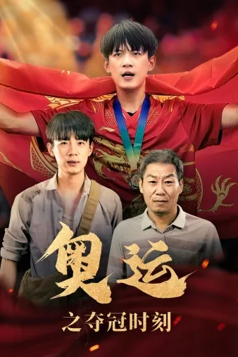 短剧《奥运之夺冠时刻》已完结在线播放-微短剧网Bmp4