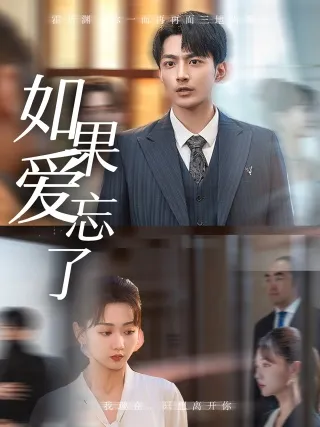 短剧《如果爱忘了》已完结在线播放-微短剧网Bmp4