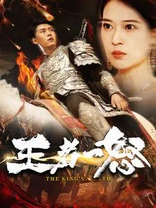 短剧《王者一怒》已完结在线播放-微短剧网Bmp4