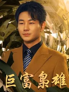短剧《巨富枭雄》已完结在线播放-微短剧网Bmp4