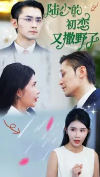 短剧《陆少的初恋又撒野了》已完结在线播放-微短剧网Bmp4