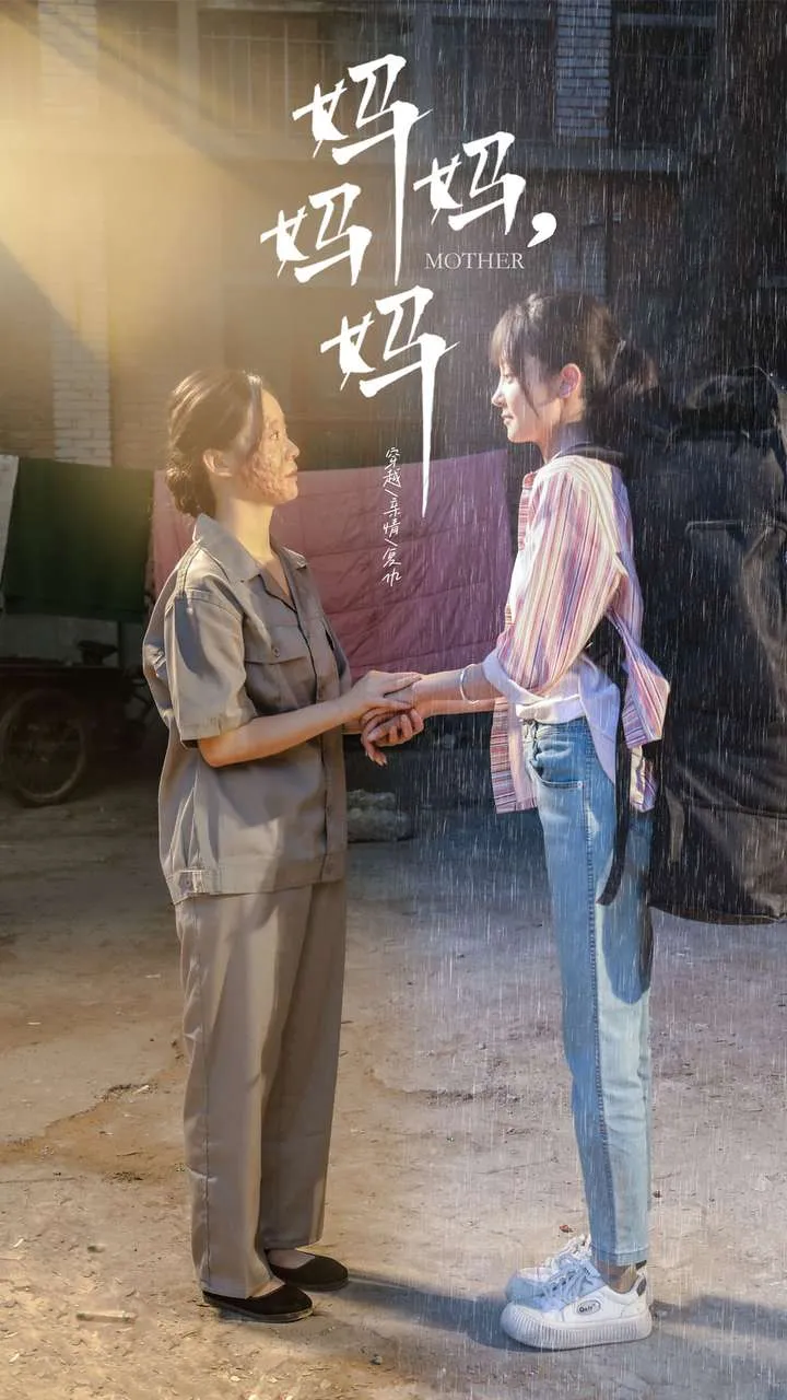 短剧《妈妈，妈妈》已完结在线播放-微短剧网Bmp4