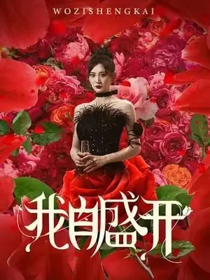 短剧《我自盛开》已完结在线播放-微短剧网Bmp4