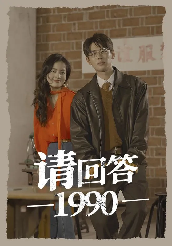 短剧《请回答1990》已完结在线播放-微短剧网Bmp4