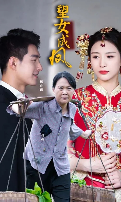 短剧《望女成凤》已完结在线播放-微短剧网Bmp4